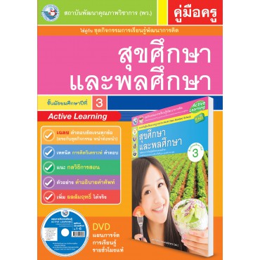 คู่มือครู ชุดกิจกรรมการเรียนรู้พัฒนาการคิด สุขศึกษาและพละศึกษา ม.3 คู่มือครู ชุดกิจกรรมการเรียนรู้พัฒนาการคิด สุขศึกษาและพละศึกษา ม.3